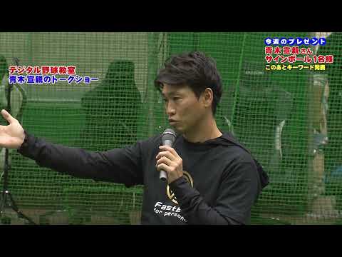 デジタル野球教室に潜入！スペシャルコーチ青木 宣親さんのトークショー