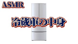 れいぞうこのなか 【専門学生の雑ASMR】