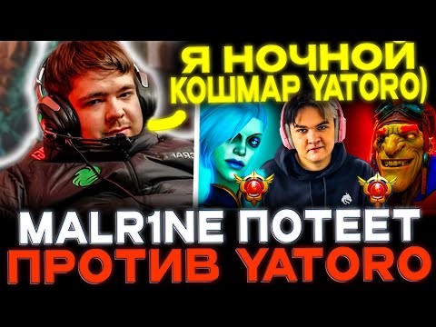 Malr1ne сыграл 2 игры подряд против Yatoro! Пикнул лучших мидеров патча 7.39b!