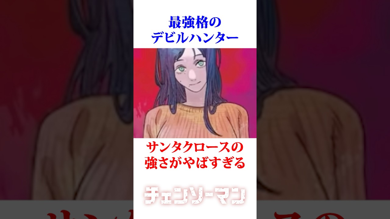 最強格のデビルハンター　#チェンソーマン