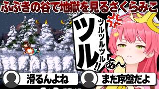 【コメ付き】「ふぶきの谷」という鬼畜コースで沼りまくるさくらみこ【ホロライブ/さくらみこ/切り抜き】 #さくらみこ