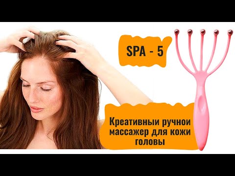 Креативный ручной массажер для кожи головы SPA - 5