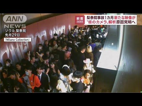 Novo vídeo lançado: Um mês após o acidente com multidão em Itaewon, Coreia do Sul (29 de novembro de 2022)