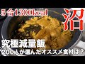 究極の減量飯【沼】を視聴者さん200人が選ぶオススメ食材で作ってみた！