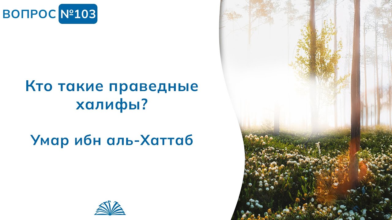 103.1. Необходимые вопросы | Абу Яхья Крымский
