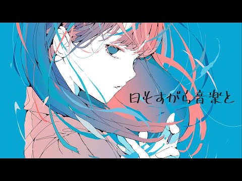 日もすがら音楽と　重音テトSV　カバー