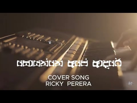 Soyanne Ape Adare (Ricky Perera )