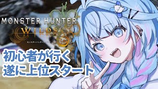 水宮枢 - 【モンハンワイルズ】大初心者が遂に上位スタート❕【水宮枢／FLOW GLOW】#hololiveDEV IS