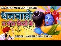 लखबीर सिंह लक्खा कृष्ण भजन Balakpan Me Sath Pade