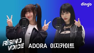[라이징보이스] ADORA (아도라), 이지카이트 (Izykite) | 딩고뮤직 | Dingo Music