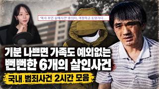 Download lagu 기분 나쁘면 가족도 예외없는 뻔뻔한 6개의 살인사건 | 범죄 실화 2시간 연속재생 mp3