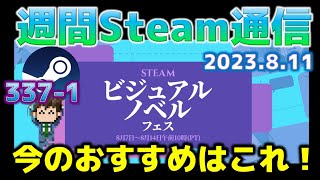 週間Steam通信337-1「Steamビジュアルノベルフェスの裏で見つけたこんな発見、無料ゲームたくさん」