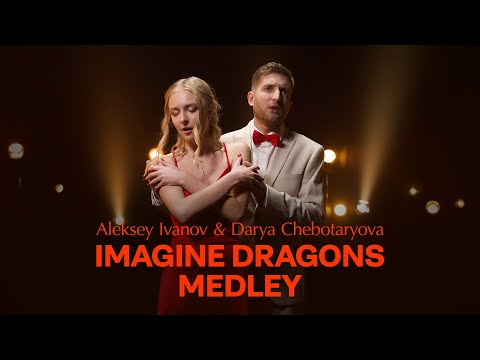 Aleksey Ivanov & Darya Chebotaryova - Imagine Dragons Medley