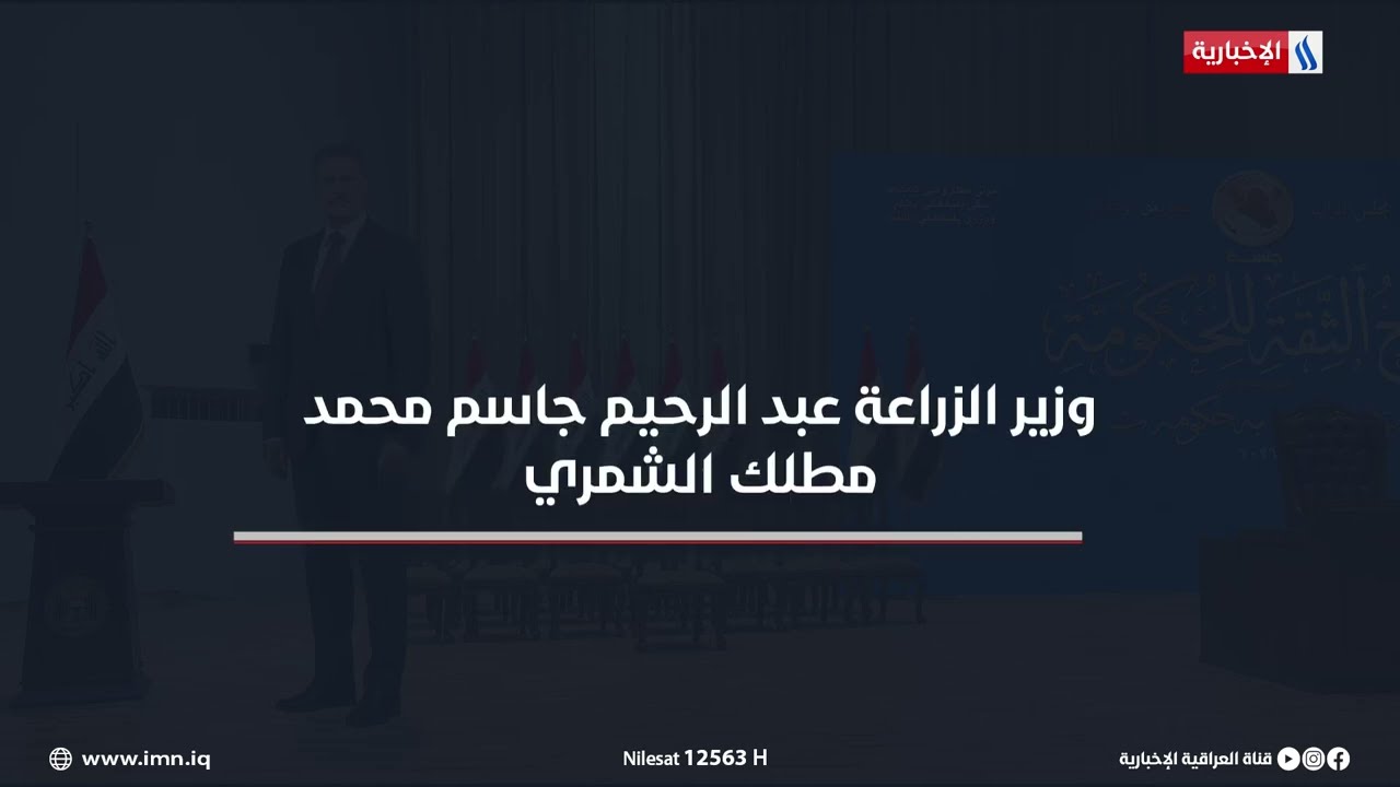 فيديو | السيرة الذاتية لوزير الزراعة عبد الرحيم جاسم محمد مطلك الشمري