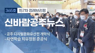 신바람 공주뉴스 365회 (디지털문화유산전, 자연학습 치유정원, 평화의 소녀상, 진로콘서트, 어울림센터, 공주혁신센터, 제2금강교, 정례브리핑) 이미지