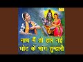 Nath Main To Haar Gayi Ghot Ke Bhang Tumhari