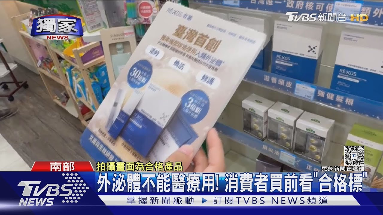 獨/外泌體夯!業者誇大「抗衰老」等功效 食藥署開罰124件