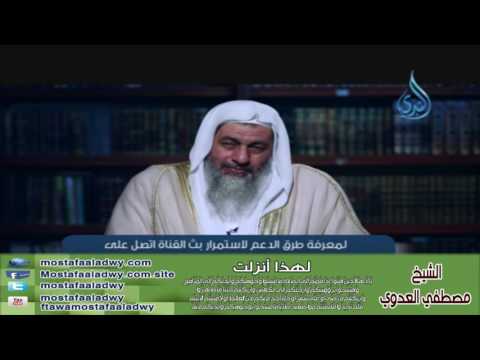  لهذا أنزلت 23 يَا أَيُّهَا الَّذِينَ آمَنُواْ إِذَا قُمْتُمْ إِلَى الصَّلاةِ | الشيخ مصطفي العدوي 