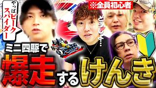 “ミニ四駆熱”が止まらず爆走するけんきに圧倒されるマスオたち【マスオ/蛇足/トナカイト/けんき/わきを/ミニ四駆購入配信】