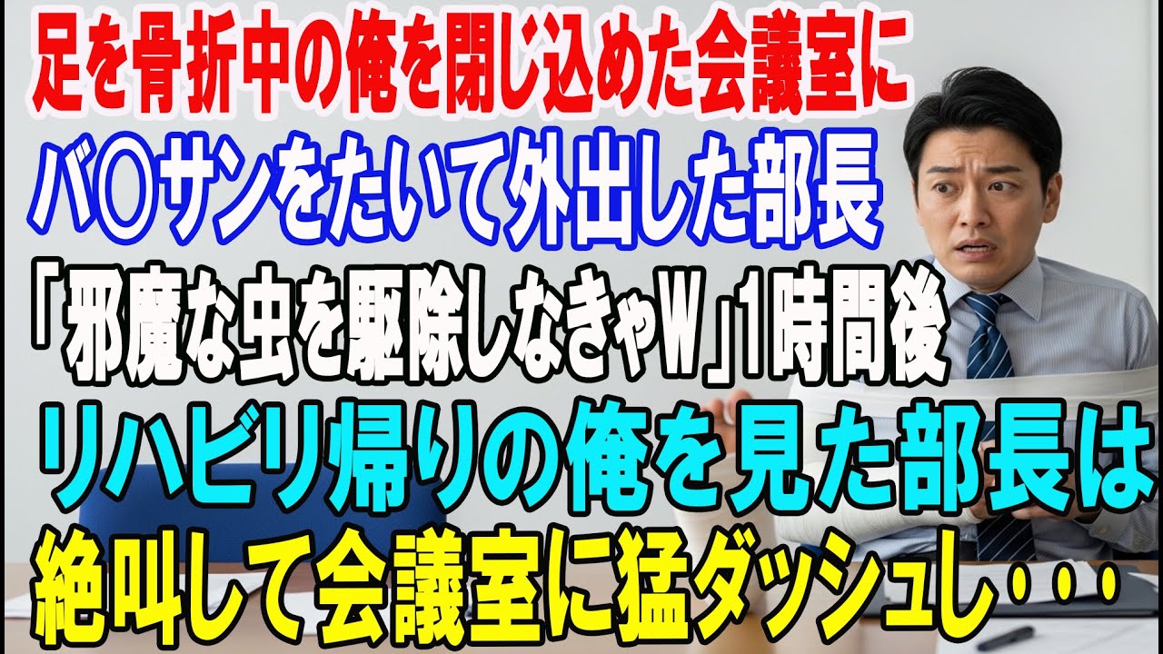 【朗読スカッと人気動画まとめ】足を骨折中の俺を会議室に閉じ込めバ〇サンを炊いた部長「害虫駆除?