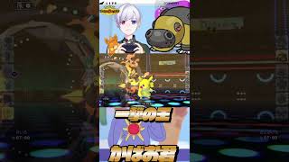 【#ポケモンチャンピオンズ 】一撃の王かばお君…#shorts