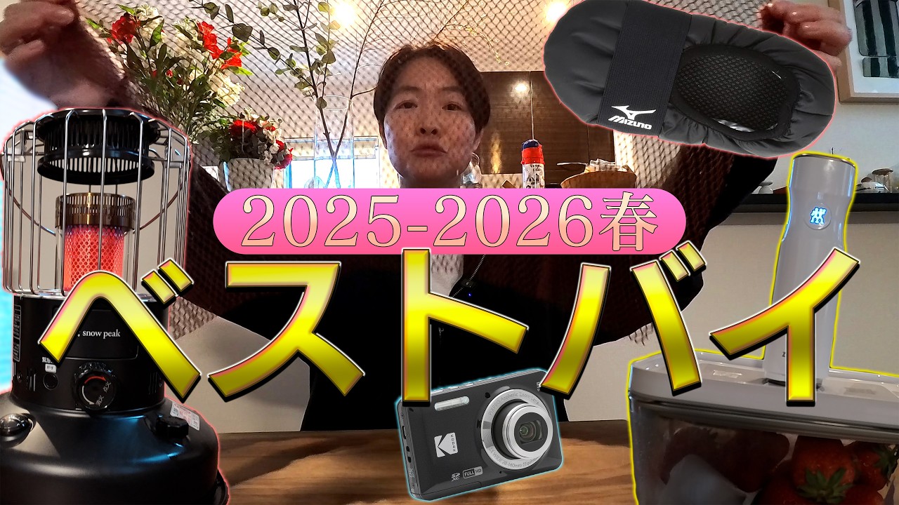 イモトのベストバイ／2025-2026春