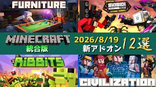 【統合版マイクラ】トランスフォーマー以外の有能な公式アドオン12個紹介!! マーケットプレイス情報【Switch/Win10/PE/PS/Xbox】