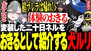【#ストグラ】警察を騙すため変装した二十日ネルを「おきる」と紹介する犬ルリwww【宿無おきる/餡ブレラ/Mondo/Crazy Raccoon/なずぴ/花芽なずな/ストグラ警察/ストグラ切り抜き】