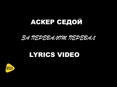 Аскер Седой - За перевалом перевал (Lyrics video)