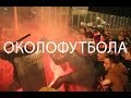 Околофутбола - Моя игра (Promo) 