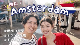 弾丸CA彼女に着いていくアムステルダム旅行
