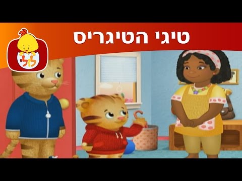 טיגי הטיגריס - טיגי הולך לגן - ערוץ לולי - YouTube