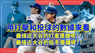 [中譯]透過大數據來研究大谷翔平，在現役球員中找出與其打擊和投球表現最接近的對手