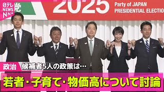 【政治ニュース】5人の候補者、若者・子育て・物価高などテーマに自身の政策訴え── 政治ニュースまとめ （日テレNEWS LIVE）