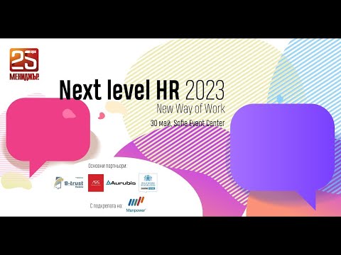 Next Level HR 2023: Добрият пример на БОРИКА
