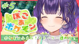 【 ぽこ あ ポケモン 】#5 ストーリー進めよう💪ポケモンたち増えたよ！【七瀬すず菜/にじさんじ】