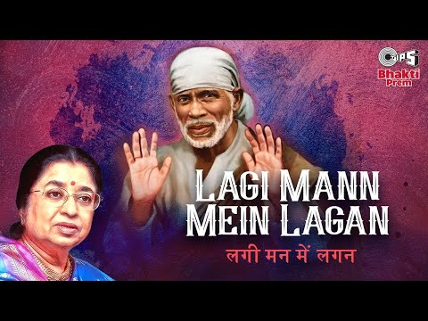 लगी मन में लगन साई पावन की