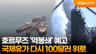 호르무즈 '역봉쇄' 예고…국제유가 다시 100달러 위로 / 연합뉴스TV (YonhapnewsTV)