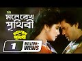 Mone Rekho Prithibi Ft Ilias Kanchan Moushumi By Khalid Hassan Milu Kanak Chapa