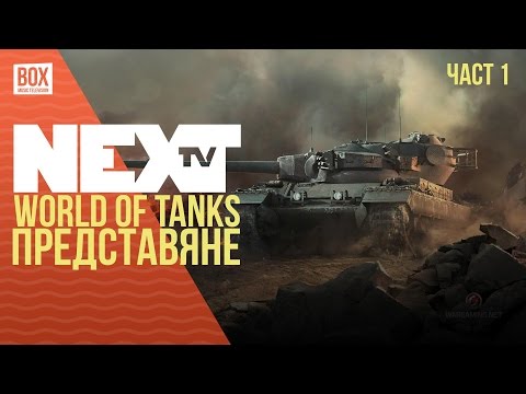 NEXTTV 034: World of Tanks Представяне (Част 1)