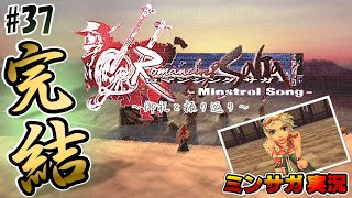 【ミンサガ】ついに完結！振り返りながらエンディング【実況】最終回