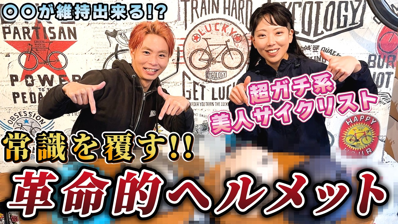 【〇〇が維持できる!?】今注目のブランド「tanizawa lab」が高性能&コスパ最強のヘルメットを開発!!美人サイクリストも出演。