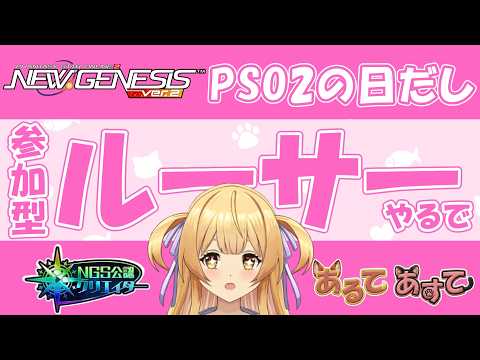 【#pso2ngs 】『参加型』やるぞPSO2の日の深禍ルーサー！【#ngs公認クリエイター  #vtuber 】