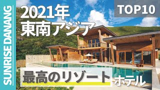 【2021版】東南アジア最高のリゾートホテルTop10　大手観光雑誌(Travel + Leisure)ランキング