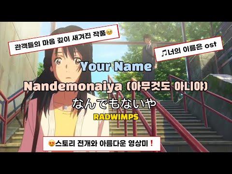 시절인연(時節因緣) | 미츠하 ver. 「아무것도 아니야」 (なんでもないや) Nandemonaiya - RADWIMPS [너의 이름은] | [가사 해석/번역 lyrics]
