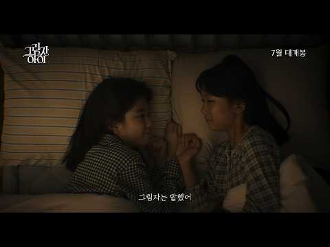 [그림자 아이] 티저 예고편 예고편