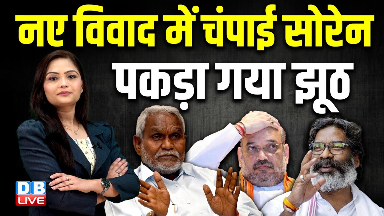 नए विवाद में Champai Soren, पकड़ा गया झूठ | Jharkhand Mukti Morcha | Amit Shah | Babulal Marandi |