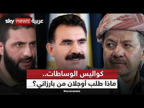 فيديو | وساطات بين الأكراد وإدارة أحمد الشرع وتركيا.. ماذا طلب أوجلان من بارزاني؟ | #ستوديو_وان_مع_فضيلة