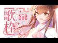 【歌雜】下午來唱唱歌✨~ | 马来西亚V |   #vtuber中文  #馬來西亞vtuber