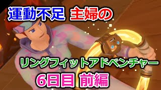 【実況】運動不足主婦とリングフィットアドベンチャー6日目前編